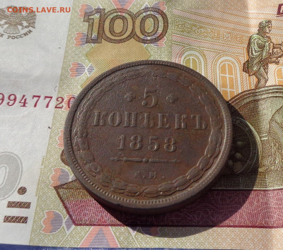 5 копеек 1858,1861 ем. до 24.03.20 22-00. - 5коп58 2