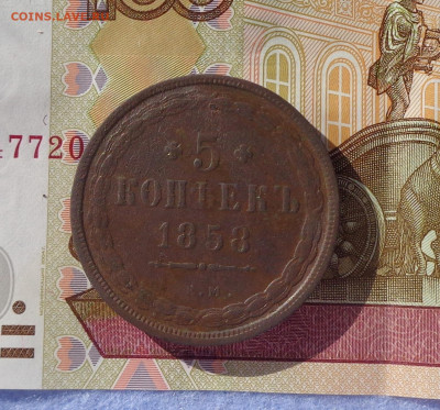 5 копеек 1858,1861 ем. до 24.03.20 22-00. - 5коп58 1