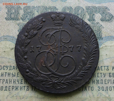 5 Копеек 1777 года ем. До 26.03.20. - DSC08295.JPG