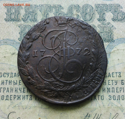 5 Копеек 1772 года ем. Соударение. До 26.03.20. - DSC08279.JPG