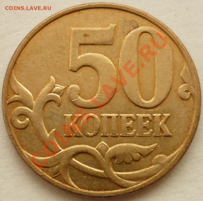 10 копеек 2006 М Шт. 3.2	до 25.08.2011 21-00(мск) - 50 копеек 2008 М реверс.JPG