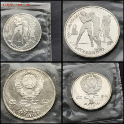 Барселона борьба пруф в запайке. 1 рубль 1991 год. До 27.03 - IMG_20200206_100538