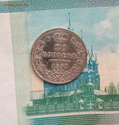 20 коп. 1839 г - IMG_20200322_220723