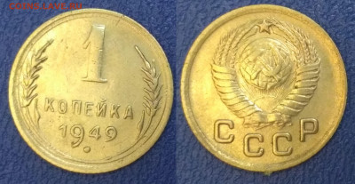 1 копейка 1949 (1076) - 8 (2)