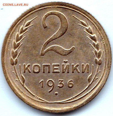 2 коп 1936 шт.1Б до 28.03.20. 22-00 Мск - 2 коп 1936 шт.1Б