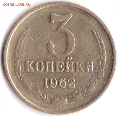 3 коп 1962 до 28.03.20. 22-00 Мск - 3 коп 1962