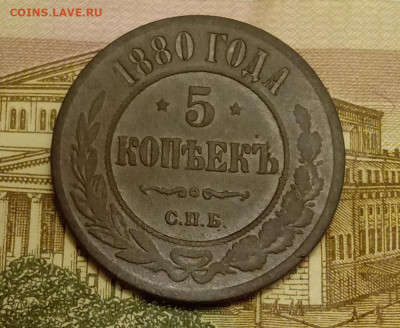 5 копеек 1880 СПБ. До 24.03.20 в 22.00 МСК - IMG_20200322_230043