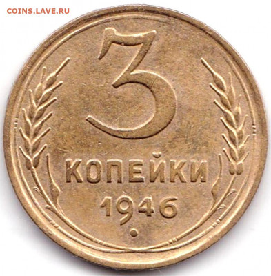 3 коп 1946 до 28.03.20. 22-00 Мск - 3 коп 1946