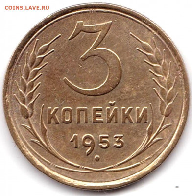3 коп 1953 до 28.03.20. 22-00 Мск - 3 коп 1953