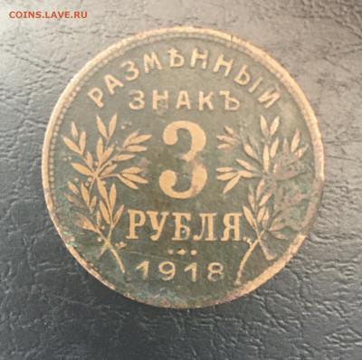 3 рубля 1918 года. Армавир, до 27.03.2020г в 22:00 - 77172152-3436-4774-8BDF-7B0E9080C094