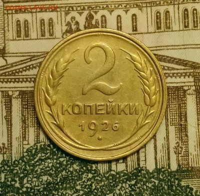2 копейки 1926. До 24.03.20 в 22.00 МСК - IMG_20200313_202758