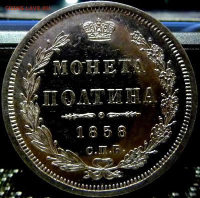 Оценка. Полтина 1858 СПБ НГ Proof - P1080463.JPG