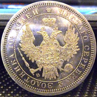 Оценка. Полтина 1858 СПБ НГ Proof - P1080466.JPG