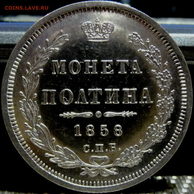Оценка. Полтина 1858 СПБ НГ Proof - P1080465.JPG