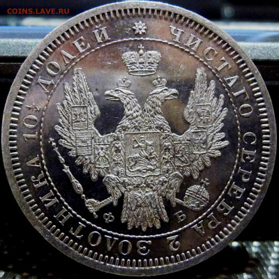 Оценка. Полтина 1858 СПБ НГ Proof - P1080467.JPG