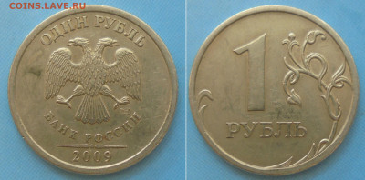 1 рубль 2009сп, шт. с-3.23А, до 27.03.2020(22:00мск) - DSC00133.JPG