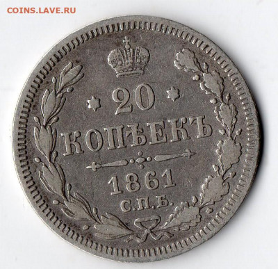 20 копеек 1861г СПБ  до 27.03 - монеты (31)