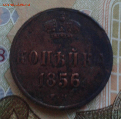 Копейка 1856 ем до 28.03.20 20:00 МСК - Фото0877