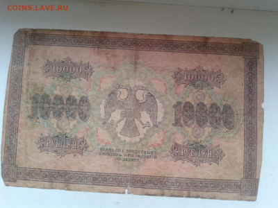 10000 рублей 1918 г. до 28.03.20 20:00 МСК - Фото0879