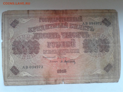 10000 рублей 1918 г. до 28.03.20 20:00 МСК - Фото0880