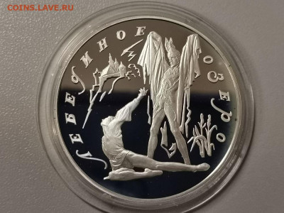 3р 1997г Лебединое озеро.Поединок -серебро Ag900, до 29.03 - Y ЛЕБЕДИНОЕ ОЗЕРО-1