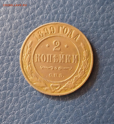 2 коп. 1899 г - IMG_20200323_122050