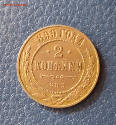 2 коп. 1899 г - IMG_20200323_122141