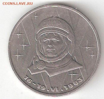 Юбилейные монеты СССР 1965-1991 годов, ТЕРЕШКОВА - TERESHKOVA a