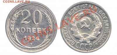 Монеты Императорской России и СССР, пополняемая тема - 20 копеек 1924