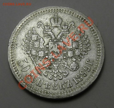 50 копеек 1899* до 30.08.2011, 22-00мск - P1050286i.JPG