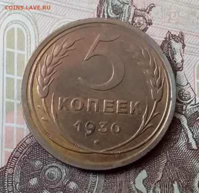 5 копеек 1930. До 25.03.20 в 22.00 - 20200323_124312