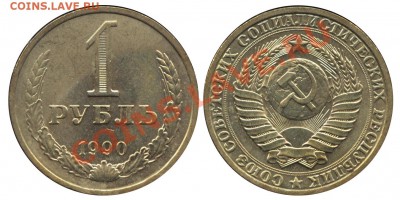 Монеты Императорской России и СССР, пополняемая тема - 1 рубль 1990
