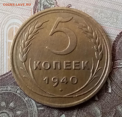 5 копеек 1940. До 25.03.20 в 22.00 - 20200323_125043