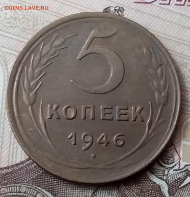 5 копеек 1946. До 25.03.20 в 22.00 - 20200323_125338