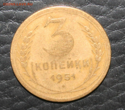 3 коп. 1951 год, до 29.03.20г. в 22.00 по (мск) - IMG_2983.JPG