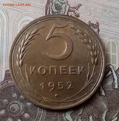 5 копеек 1952. До 25.03.20 в 22.00 - 20200323_130616
