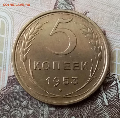 5 копеек 1953. До 25.03.20 в 22.00 - 20200323_130938