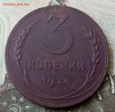 3 копейки 1924. До 25.03.20 в 22.00 - 20200323_132450