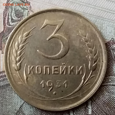 3 копейки 1931. До 25.03.20 в 22.00 - 20200323_133111