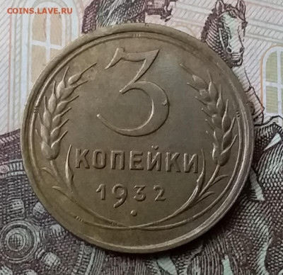 3 копейки 1932. До 25.03.20 в 22.00 - 20200323_133409