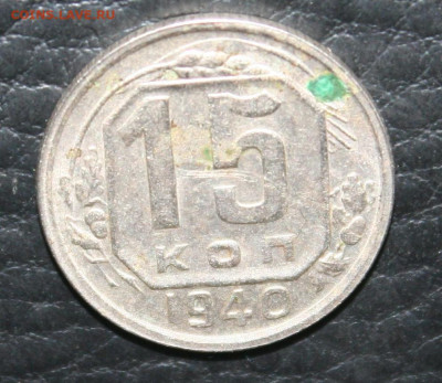 15 копеек 1940г., до 29.03.20г. в 22.00 по(мск) - IMG_2992.JPG