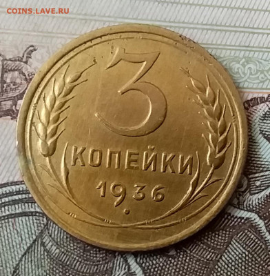 3 копейки 1936. До 25.03.20 в 22.00 - 20200323_134126