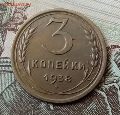 3 копейки 1938. До 25.03.20 в 22.00 - 20200323_134433