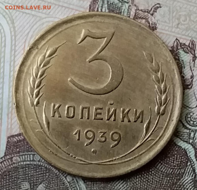3 копейки 1939. До 25.03.20 в 22.00 - 20200323_134718
