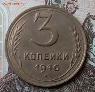 3 копейки 1946. До 25.03.20 в 22.00 - 20200323_135036