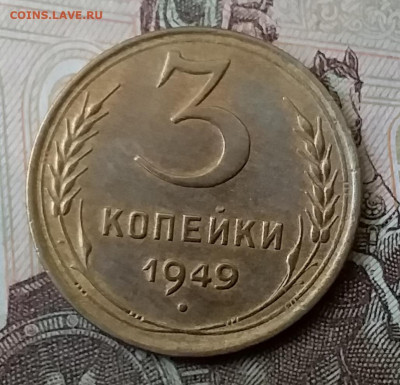 3 копейки 1949. До 25.03.20 в 22.00 - 20200323_135332