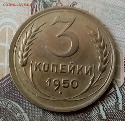 3 копейки 1950. До 25.03.20 в 22.00 - 20200323_135626