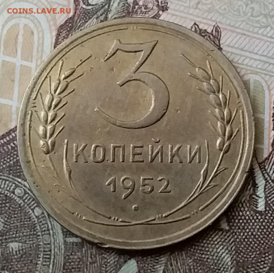3 копейки 1952. До 25.03.20 в 22.00 - 20200323_140038