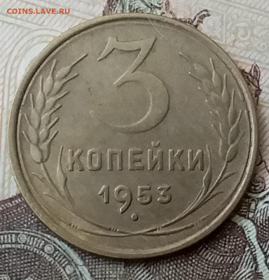 3 копейки 1953. До 25.03.20 в 22.00 - 20200323_140426