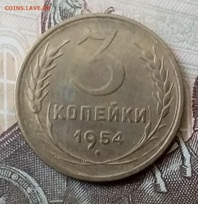 3 копейки 1954. До 23.03.20 в 22.00 - 20200323_140708
